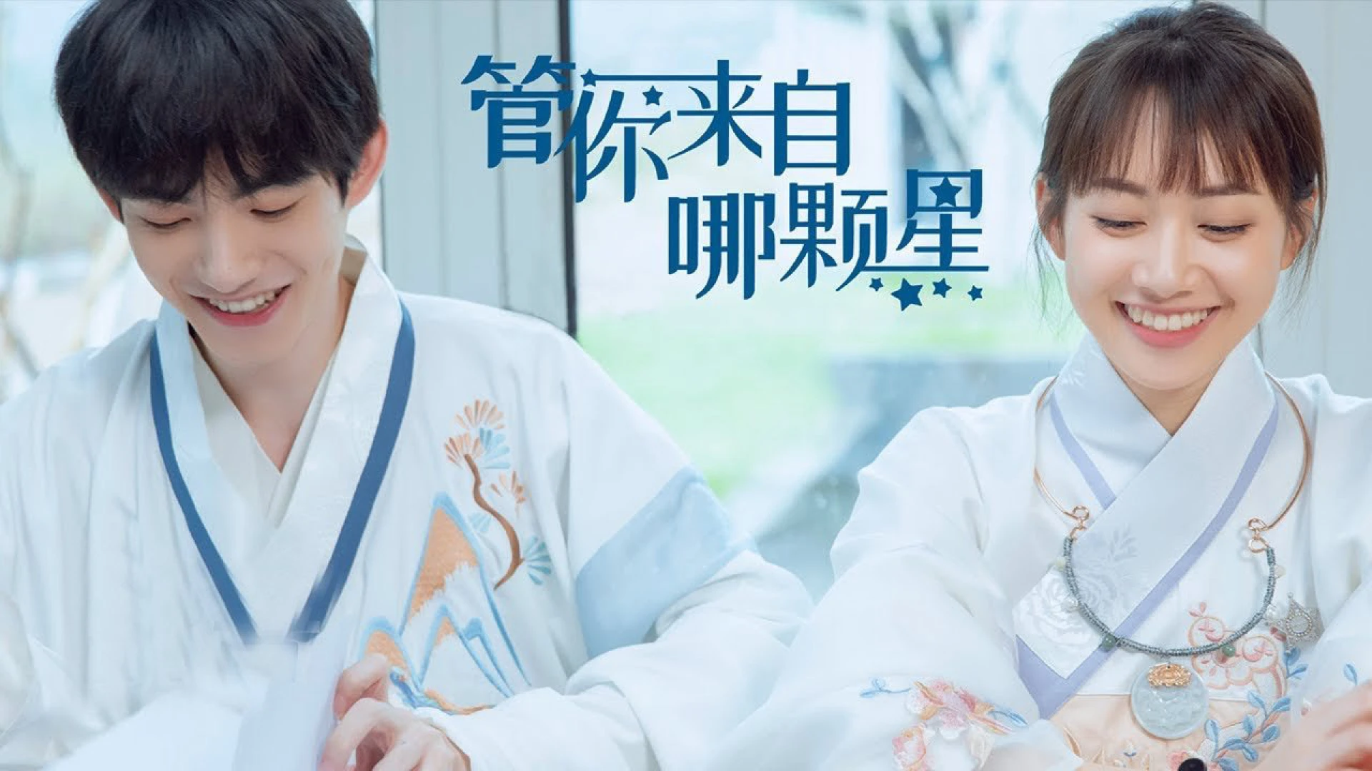 Cho Dù Anh Đến Từ Ngôi Sao Nào