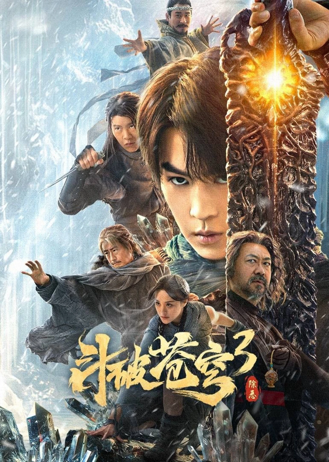 Đấu Phá Thương Khung 3: Trừ Gian Diệt Ác