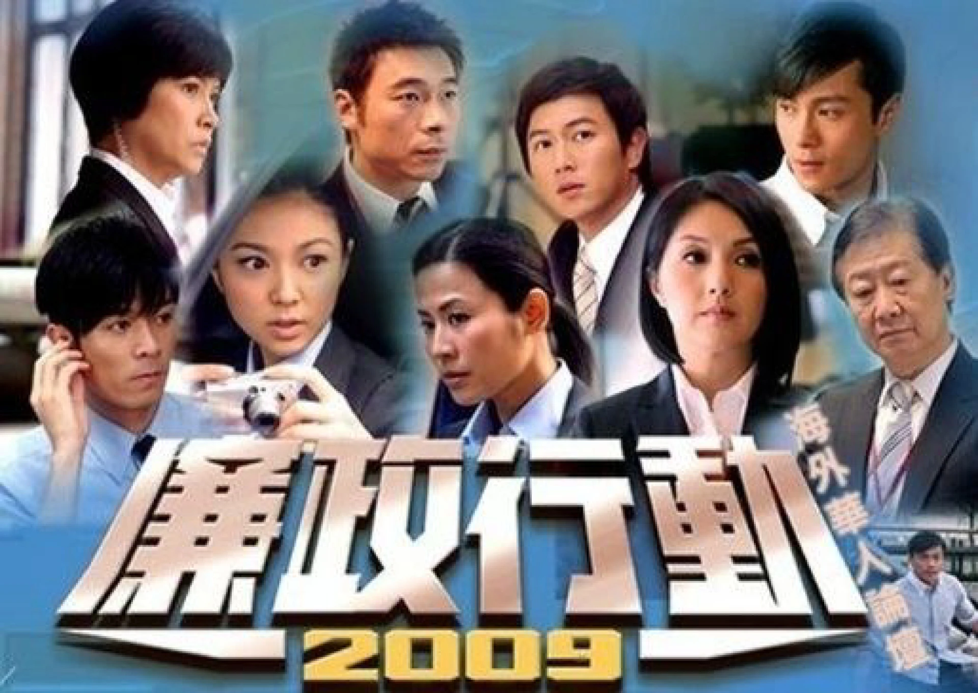 Đội Hành Động Liêm Chính 2004