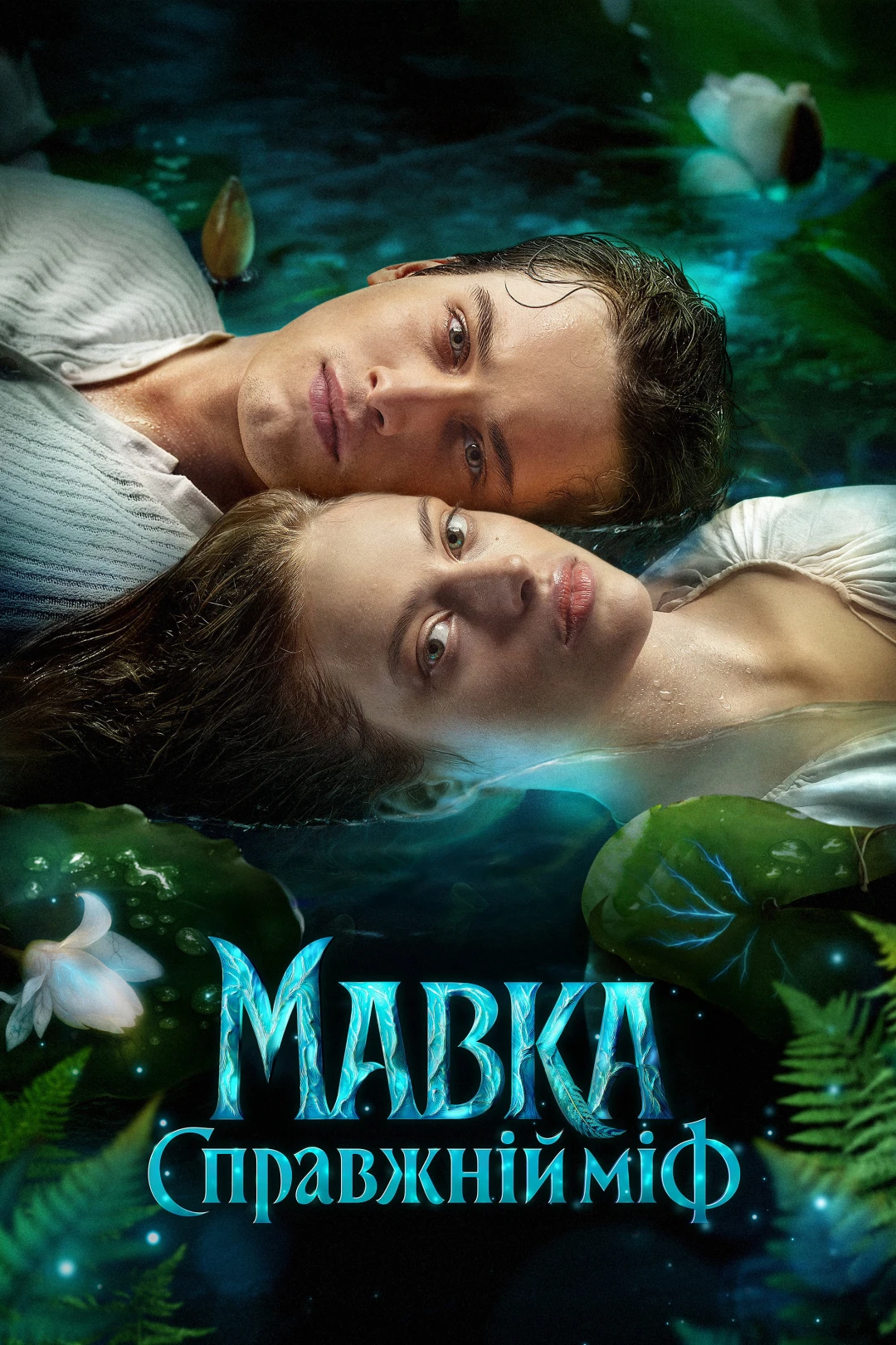Mavka. The True Myth
