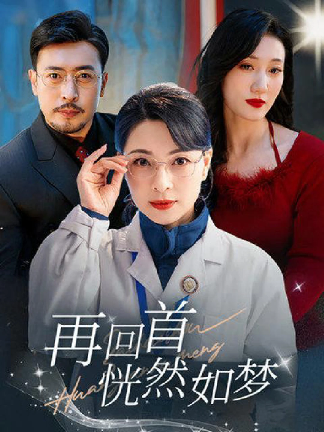 Nhìn Lại Như Giấc Mơ - 再回首恍然如梦