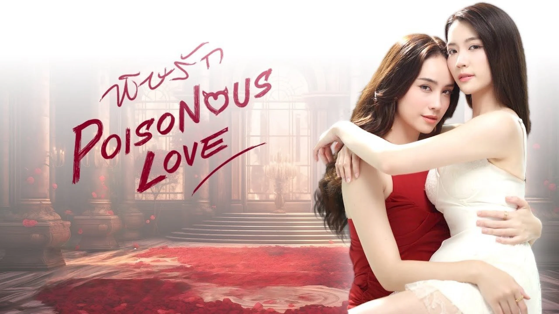 Poisonous Love