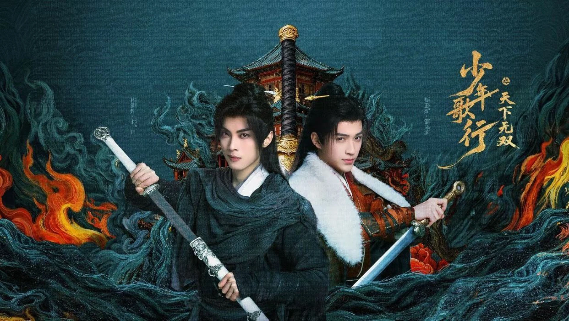 Thiếu Niên Ca Hành: Thiên Hạ Vô Song