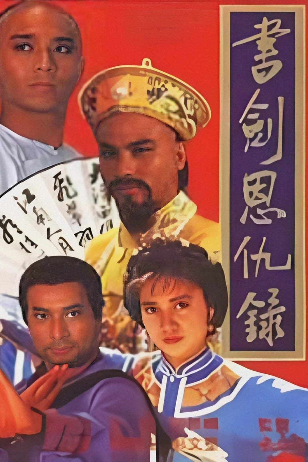 Thư Kiếm Ân Thù Lục
