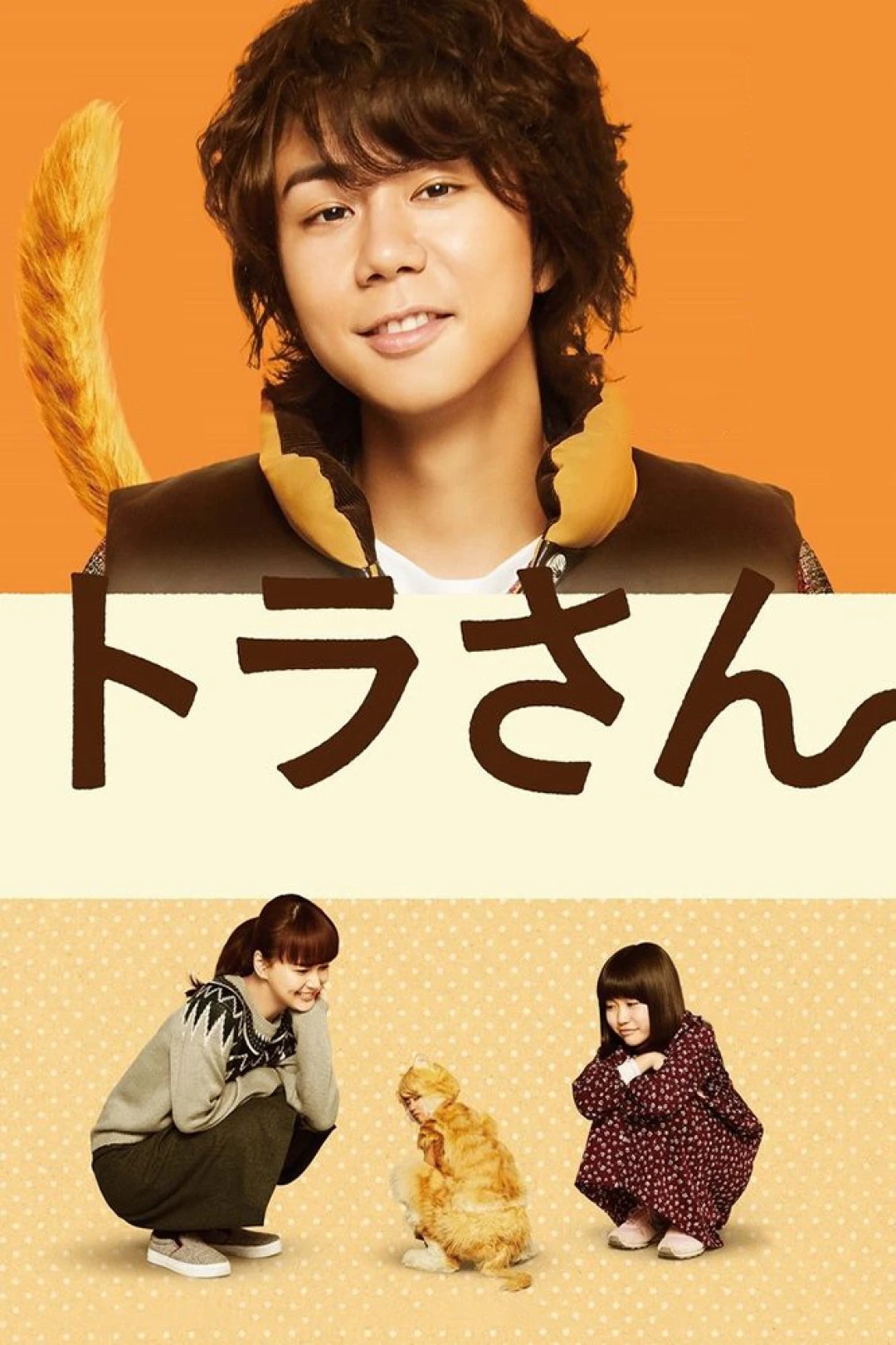 Tora san ~ Boku ga Neko ni Natta Wake
