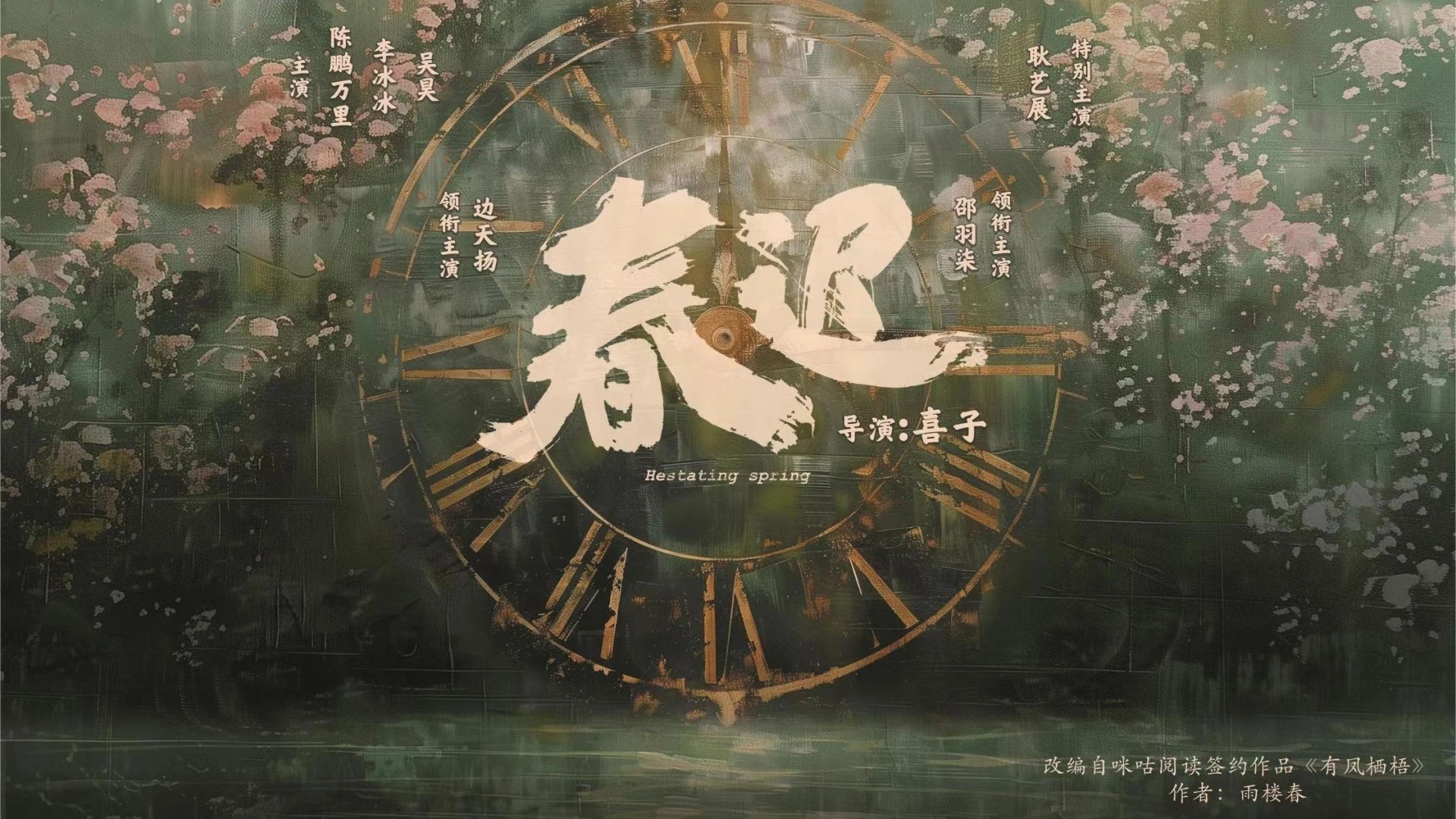 Xuân Muộn Spring Rewritten